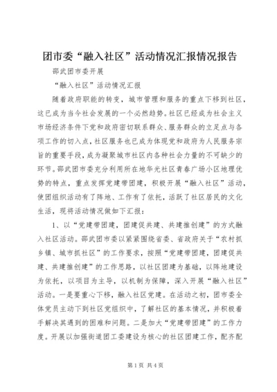 团市委“融入社区”活动情况汇报情况报告.docx