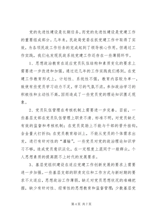 民政系统党建工作调研报告.docx