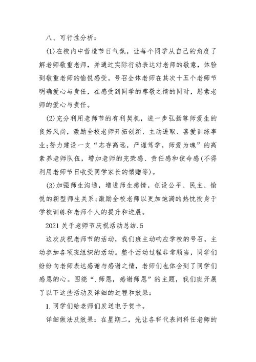 2021关于老师节庆祝活动总结多篇合集-训练工作总结