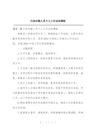 行政后勤人员个人工作总结模板.docx