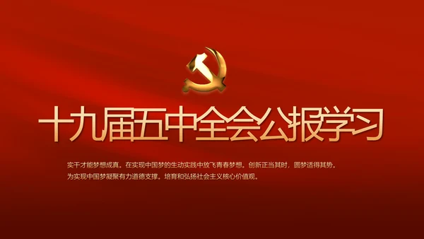 红色十九届五中全会公报学习PPT