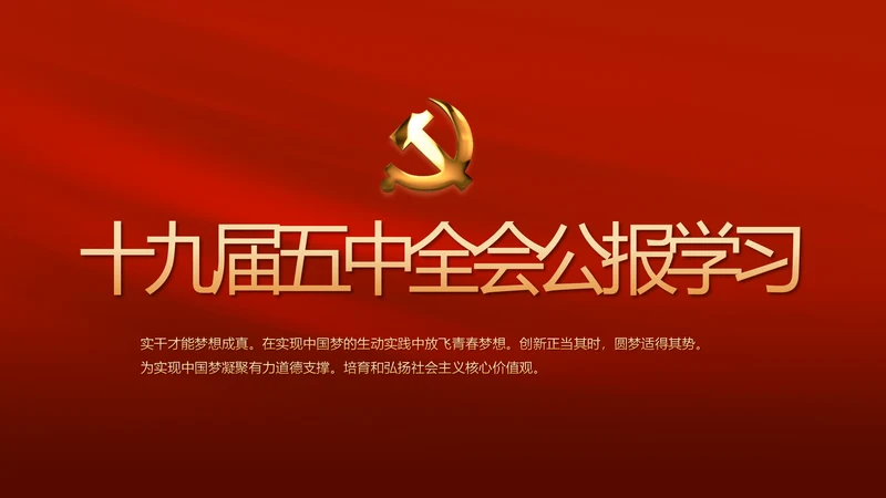 红色十九届五中全会公报学习PPT