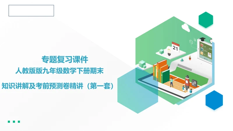 人教版版九年级数学下册期末知识讲解及考前预测卷精讲（第一套）+课件（58张PPT）