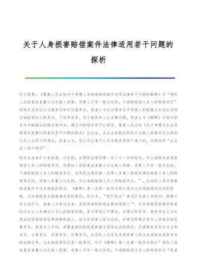 关于人身损害赔偿案件法律适用若干问题的探析.docx