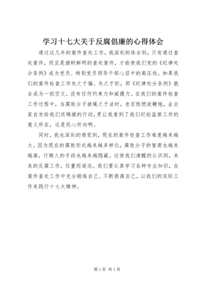 学习十七大关于反腐倡廉的心得体会.docx