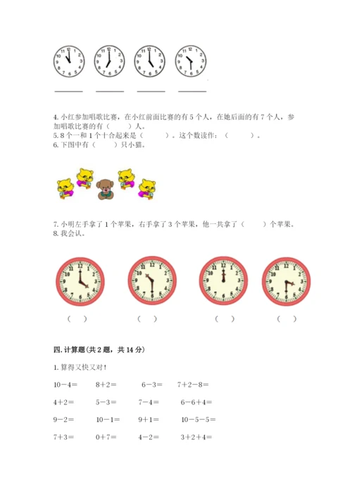 一年级上册数学期末测试卷附完整答案（各地真题）.docx