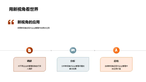 创新视野的管理学研究