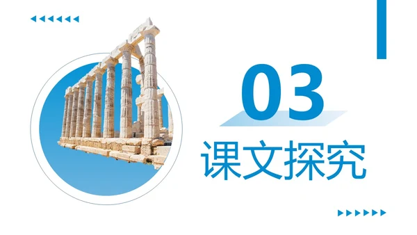 蓝色商务简约古希腊的石头高中课本PPT模板
