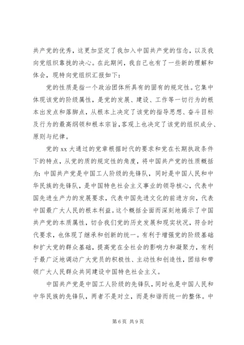 党的性质思想汇报.docx