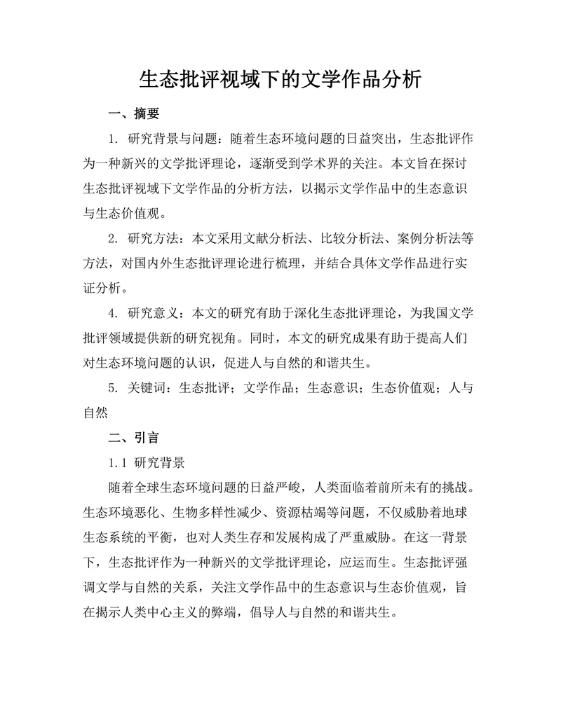 生态批评视域下的文学作品分析