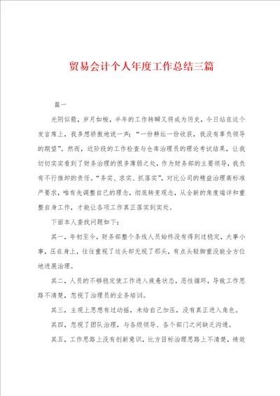 贸易会计个人年度工作总结三篇