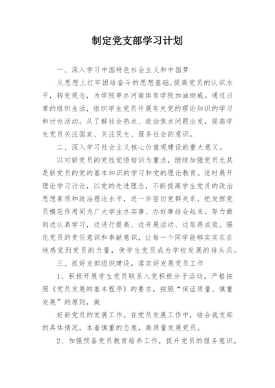 制定党支部学习计划.docx