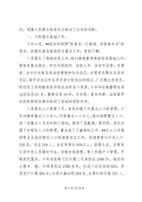 公安派出所先进事迹材料.docx