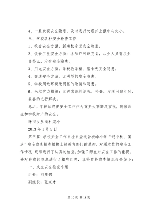 学校安全的工作自检自查报告.docx