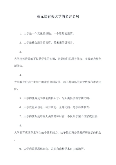 蔡元培有关大学的名言名句