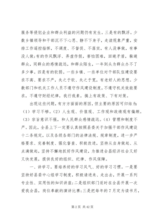 县委书记县委书记领导干部作风建设讲话.docx