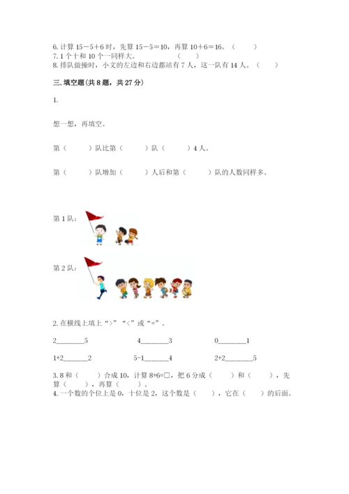 人教版一年级上册数学期末测试卷附答案【达标题】.docx