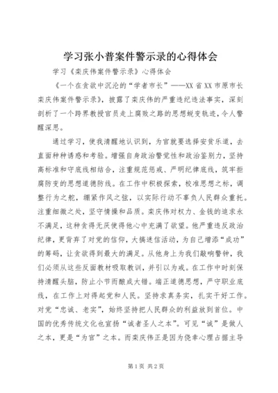 学习张小普案件警示录的心得体会 (2).docx