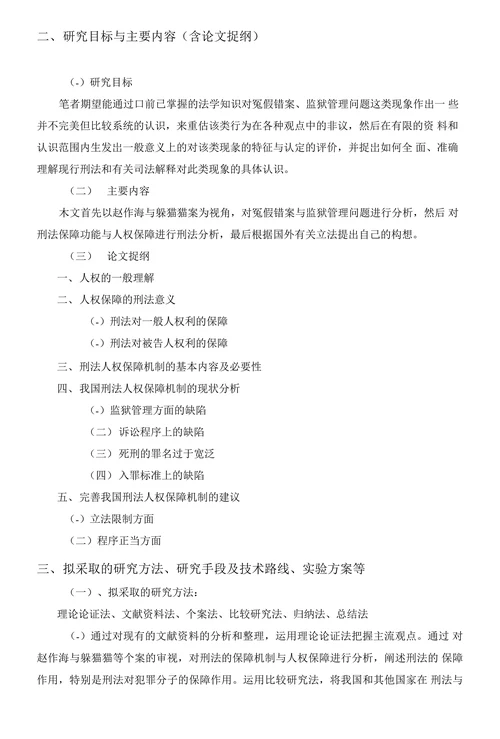 毕业论文开题报告-我国刑法的保障机制与人权保障