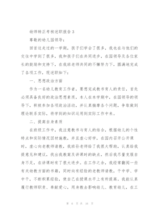 幼师转正考核述职报告.docx