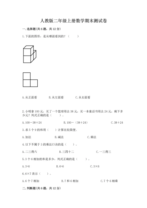 人教版二年级上册数学期末测试卷附答案（a卷）.docx