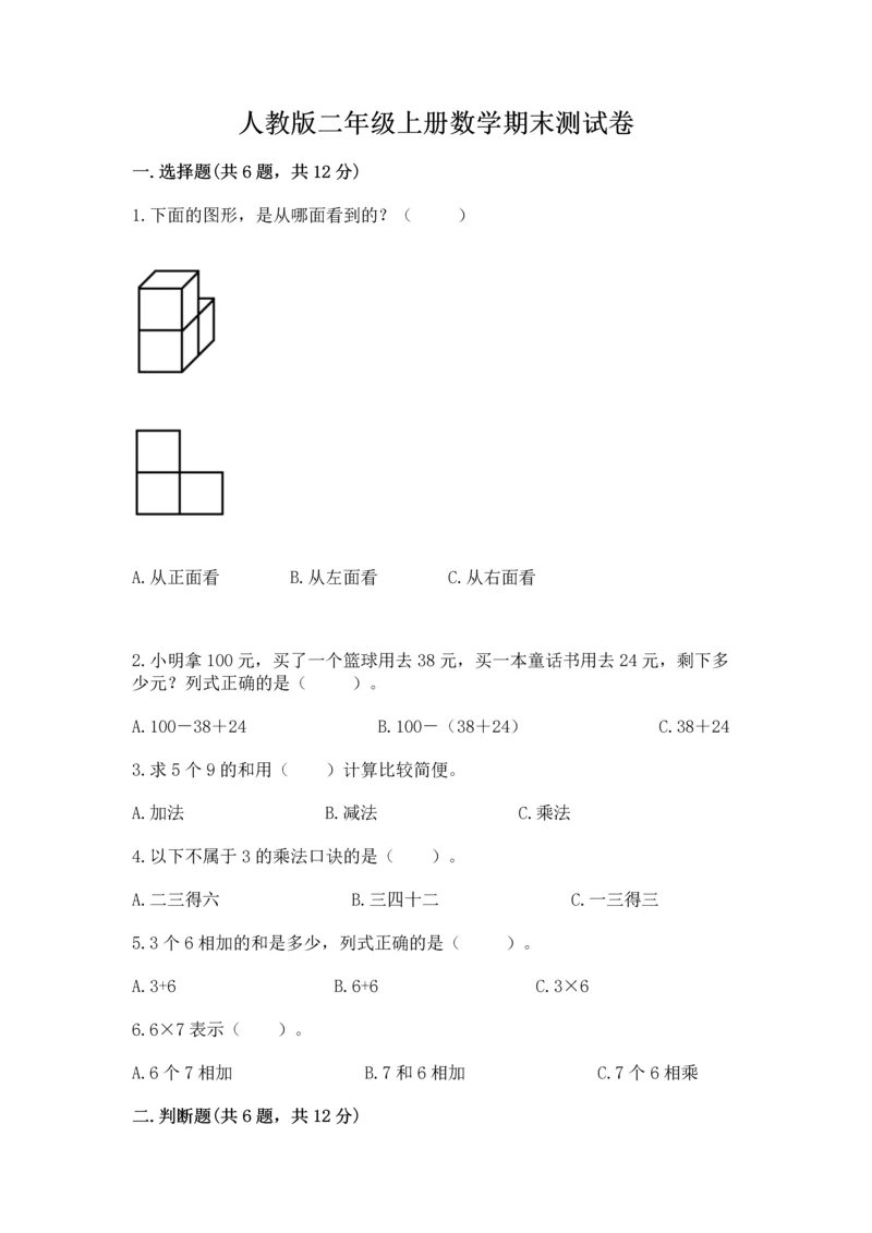 人教版二年级上册数学期末测试卷附答案（a卷）.docx