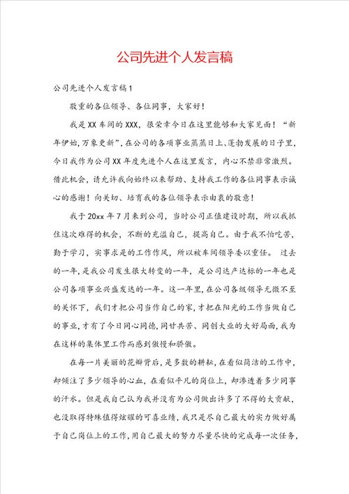 公司先进个人发言稿