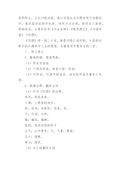 饮酒其五教学设计.docx