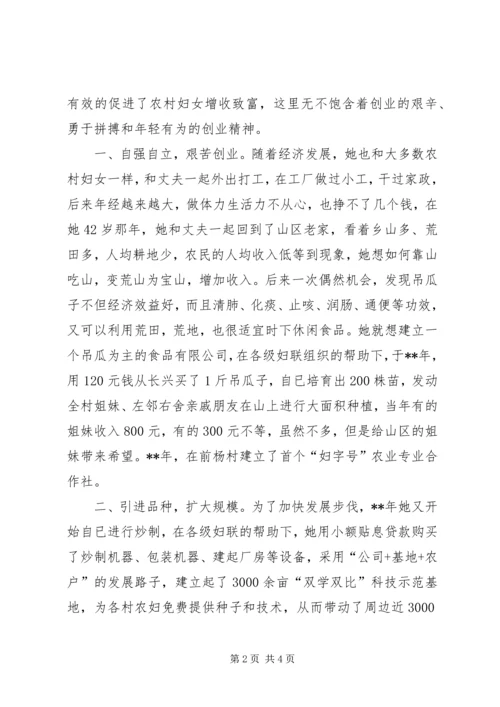 农村妇女致富能手先进事迹.docx