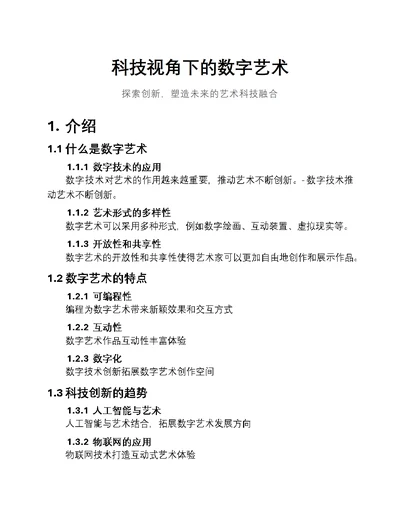 科技视角下的数字艺术