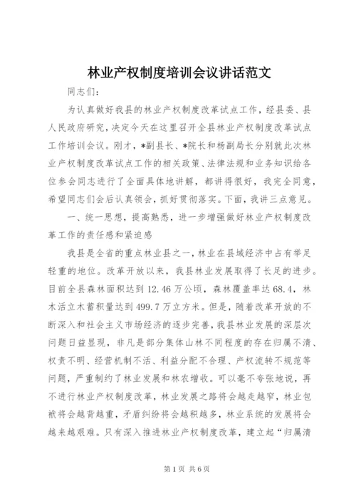 林业产权制度培训会议致辞范文.docx