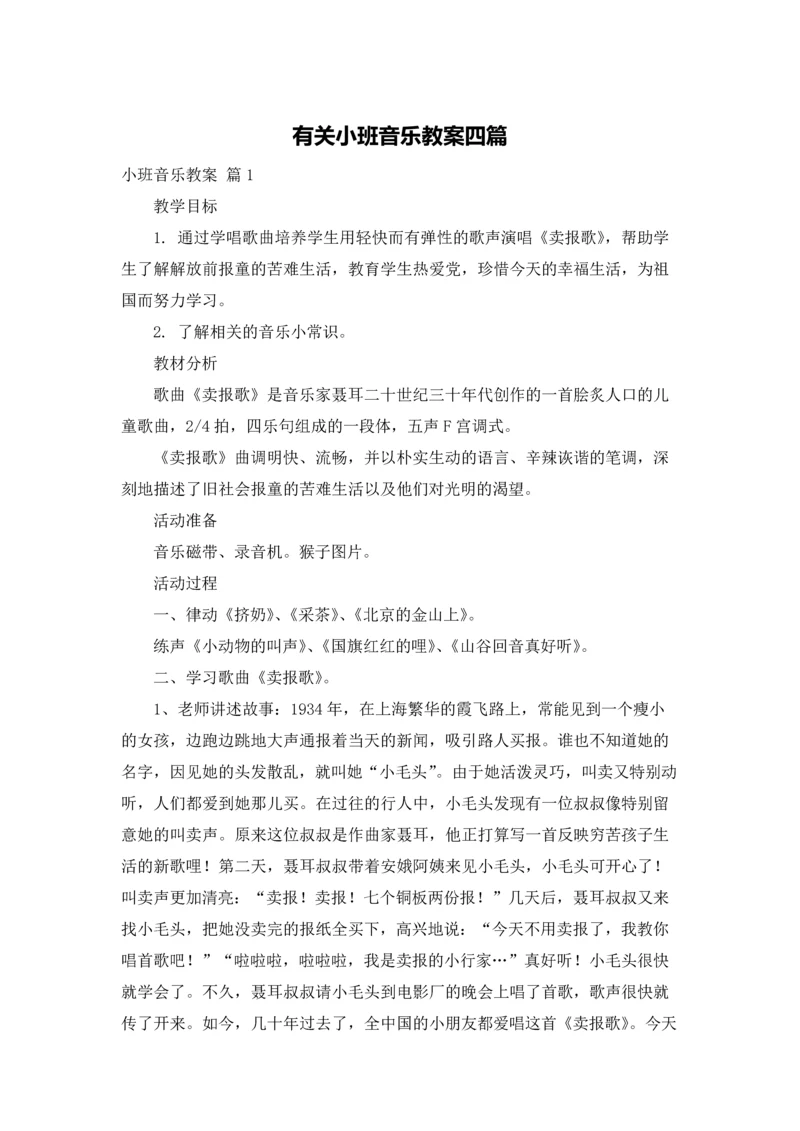 有关小班音乐教案四篇.docx