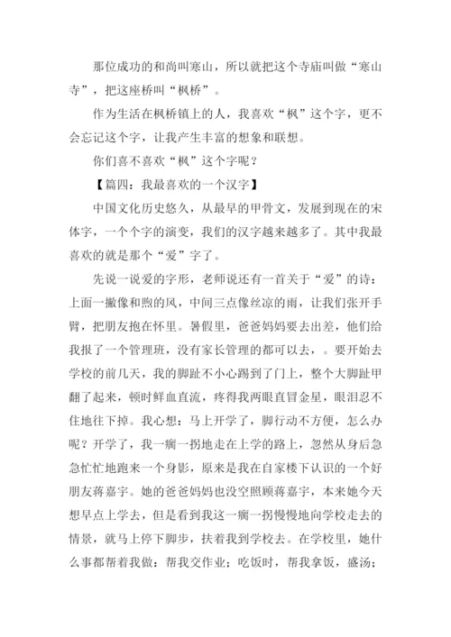 我最喜欢的一个汉字作文600字.docx