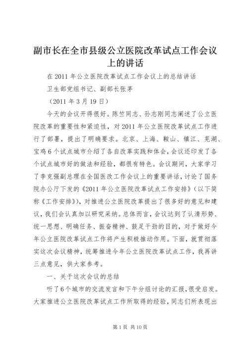 副市长在全市县级公立医院改革试点工作会议上的讲话 (2).docx