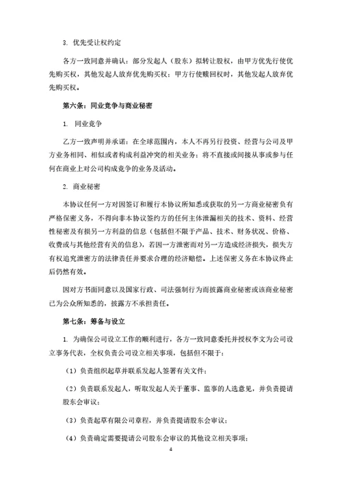 销售子子公司发起人协议（律师拟定详细版）
