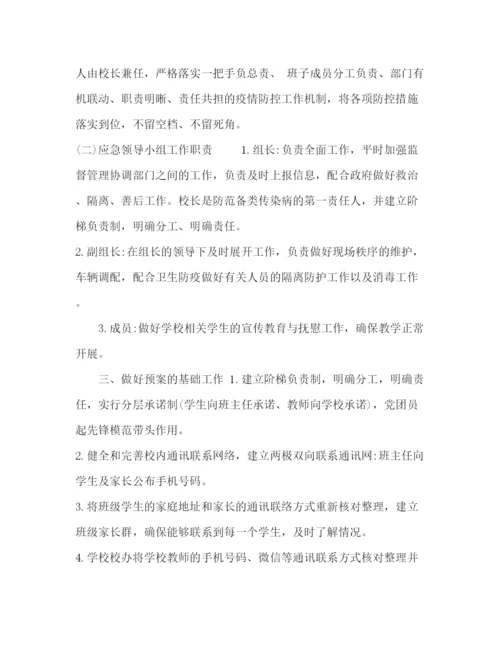 精编之学校突发疫情应急处置预案.docx