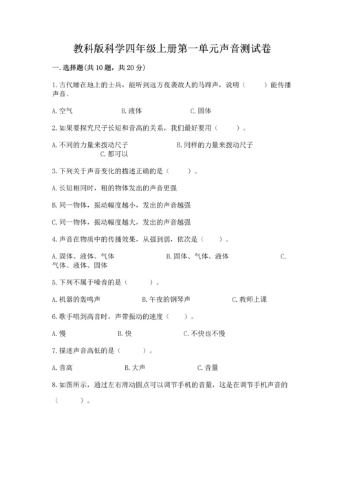 教科版科学四年级上册第一单元声音测试卷及完整答案（考点梳理）.docx