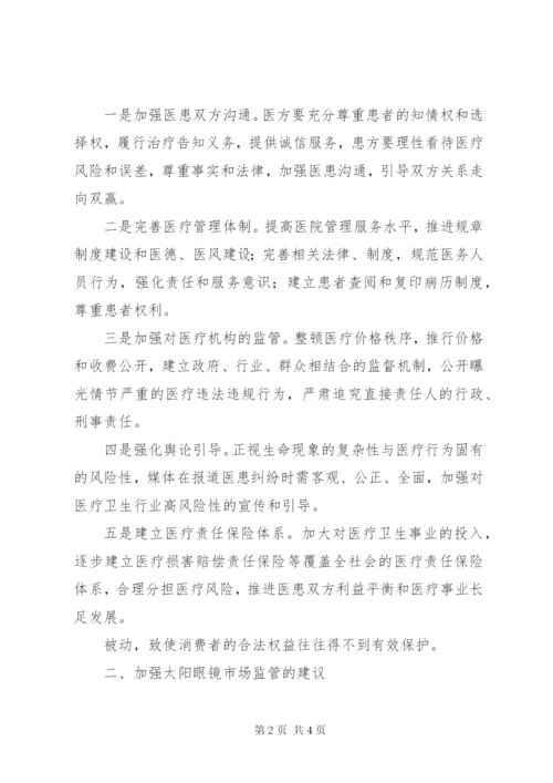 基层反映：社情民意：医患矛盾纠纷增多趋势凸显医疗行业社会问题应予关注.docx