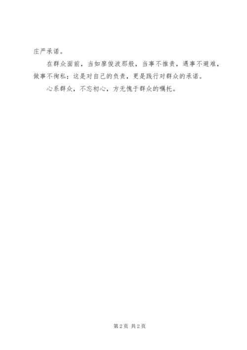 学习廖俊波心系群众才能不忘初心体会.docx