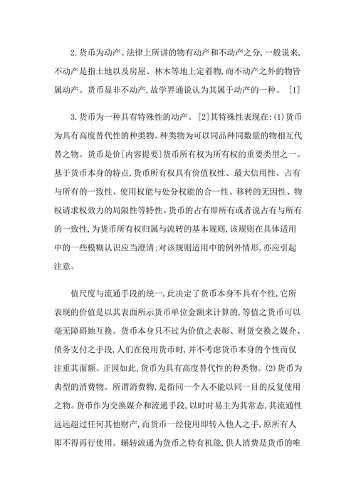论货币所有权流转的一般规则及其例外