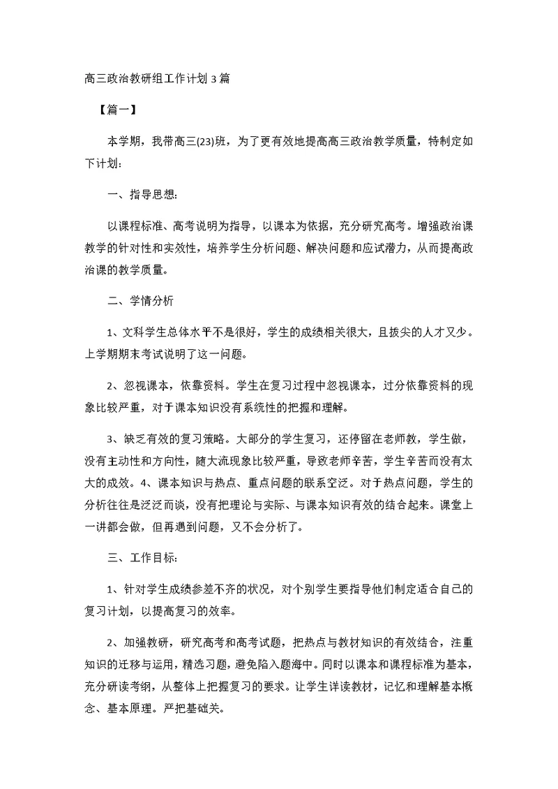 高三政治教研组工作计划3篇