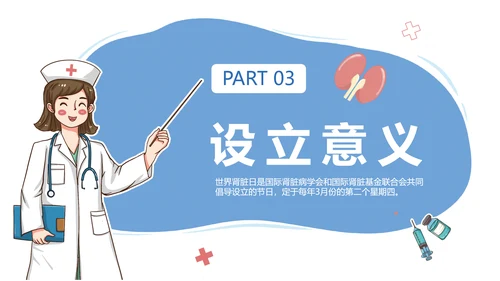 世界肾脏日宣传常见病知识讲解PPT模板
