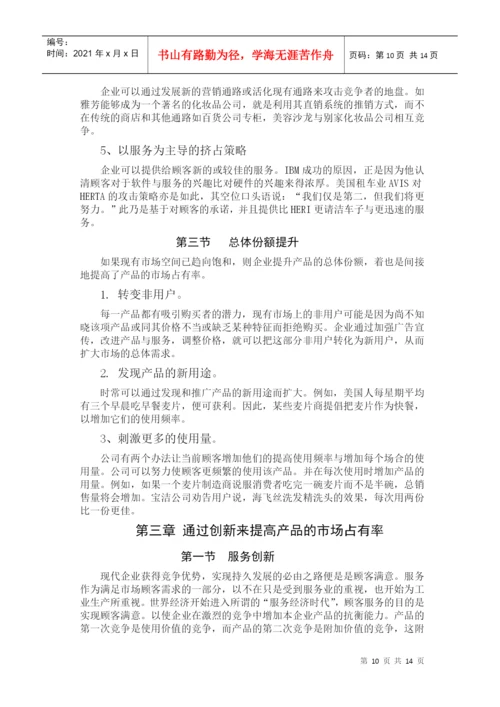 论文：怎样提高产品的市场占有率（DOC 13页）.docx