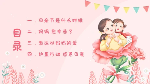 母亲节幼儿园母亲节主题班会PPT课件