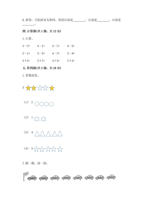 小学数学试卷一年级上册期中测试卷考点精练