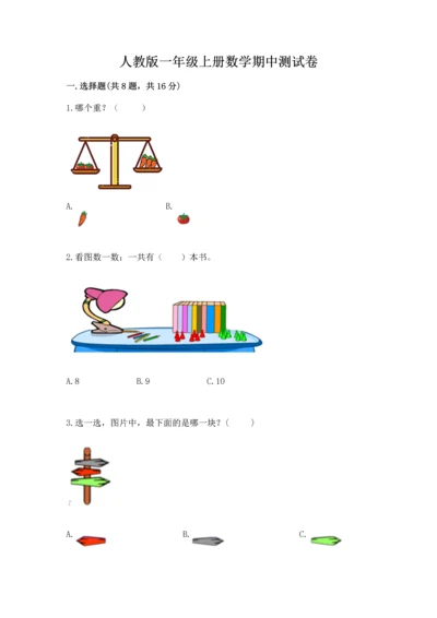 人教版一年级上册数学期中测试卷附参考答案【典型题】.docx