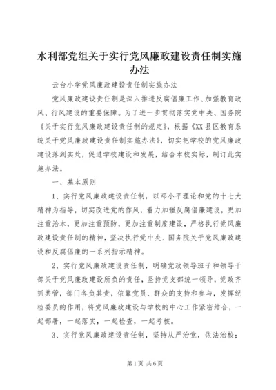 水利部党组关于实行党风廉政建设责任制实施办法 (4).docx