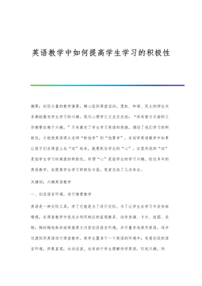 英语教学中如何提高学生学习的积极性.docx