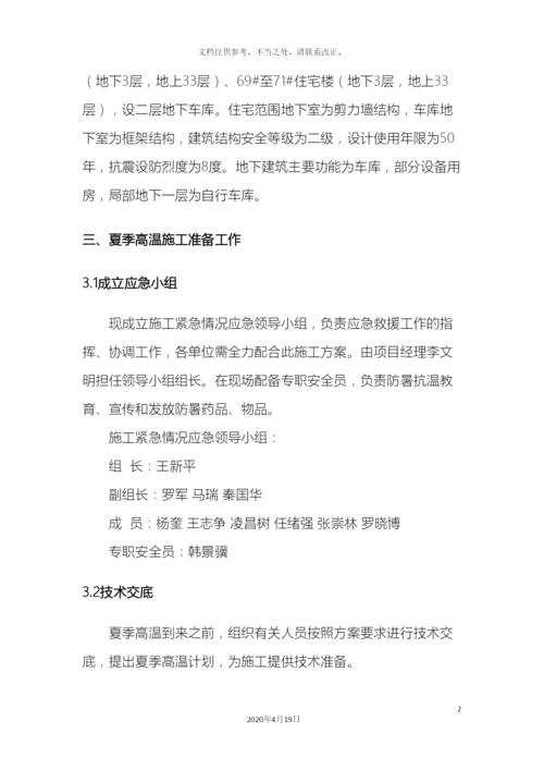 夏季高温施工方案.docx