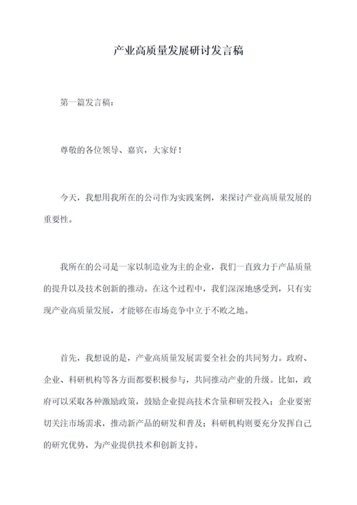 产业高质量发展研讨发言稿